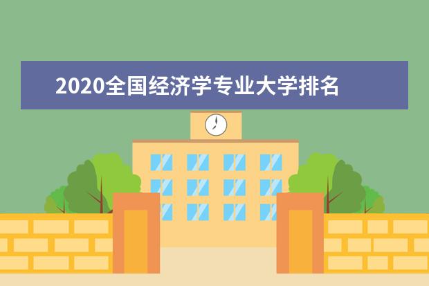 2020全国经济学专业大学排名