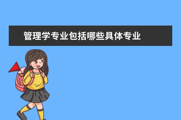 管理学专业包括哪些具体专业