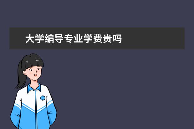 大学编导专业学费贵吗