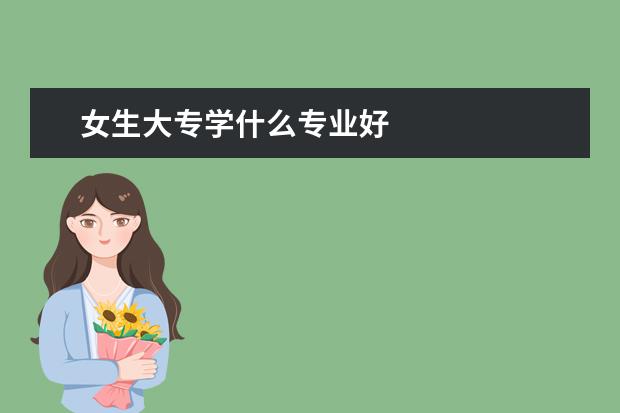 女生大专学什么专业好