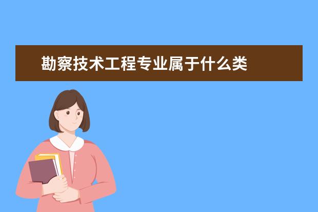 勘察技术工程专业属于什么类