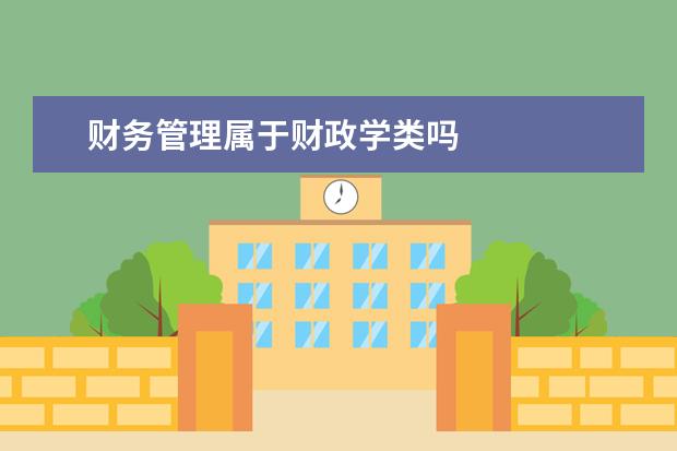 财务管理属于财政学类吗