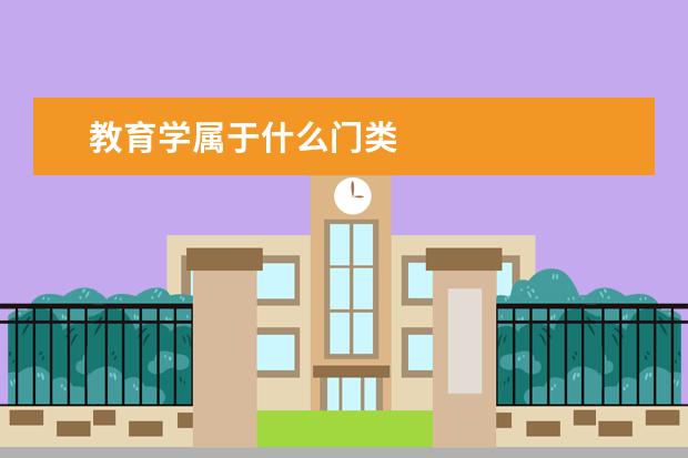 教育学属于什么门类