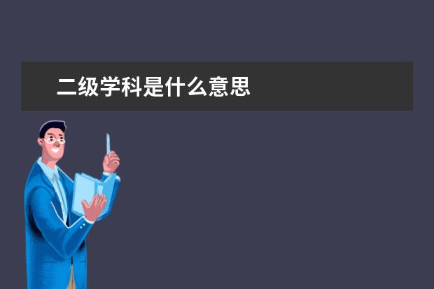 二级学科是什么意思