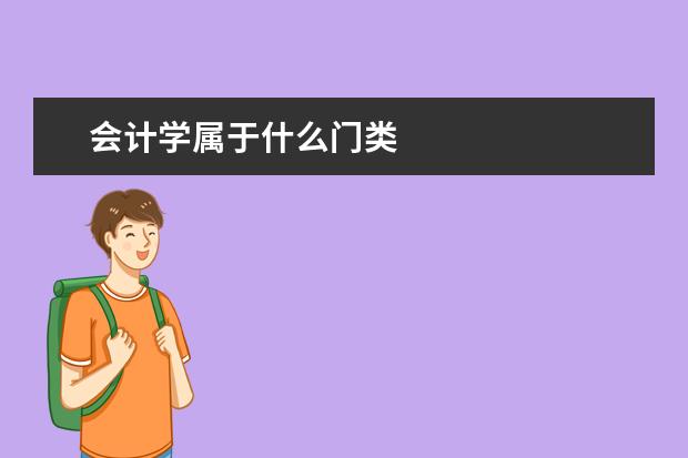 会计学属于什么门类