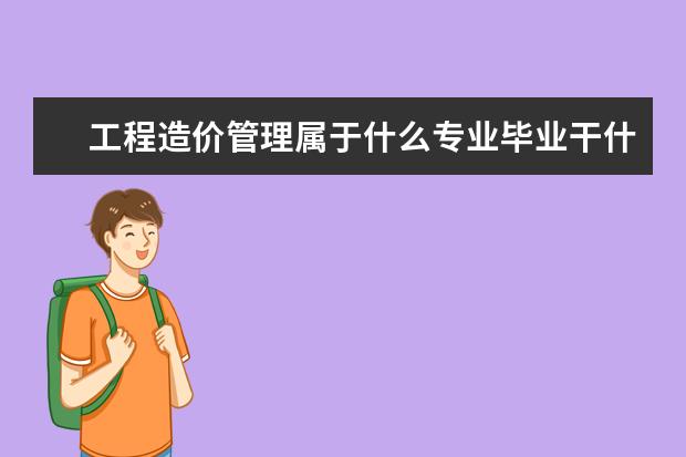 工程造价管理属于什么专业毕业干什么