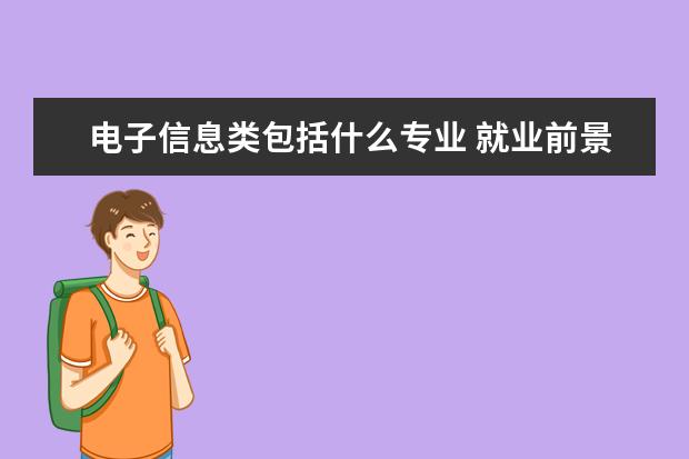 电子信息类包括什么专业 就业前景好不好