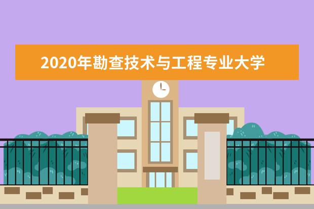 2020年勘查技术与工程专业大学排名