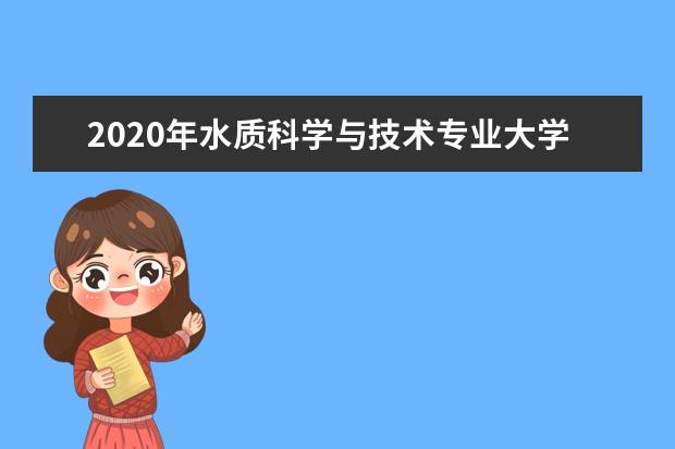 2020年水质科学与技术专业大学排行榜