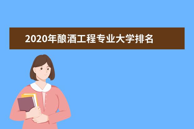 2020年酿酒工程专业大学排名