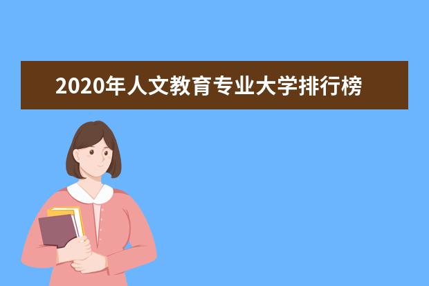 2020年人文教育专业大学排行榜