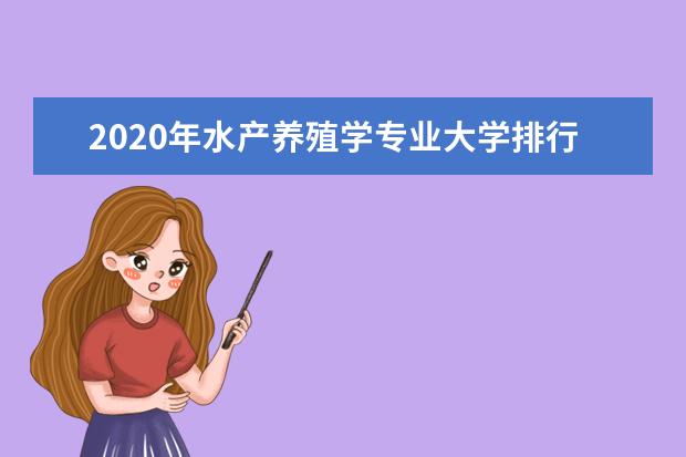 2020年水产养殖学专业大学排行榜