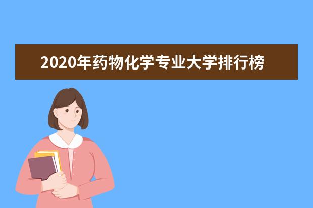 2020年药物化学专业大学排行榜