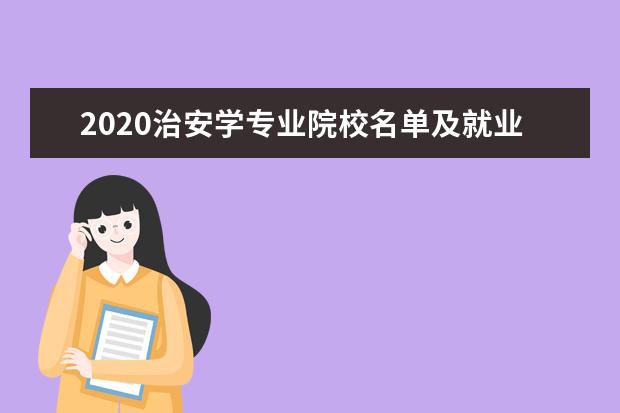 2020治安学专业院校名单及就业前景