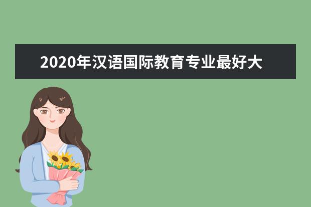 2020年汉语国际教育专业最好大学排名