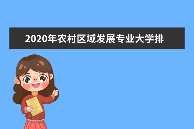 2020年农村区域发展专业大学排行榜