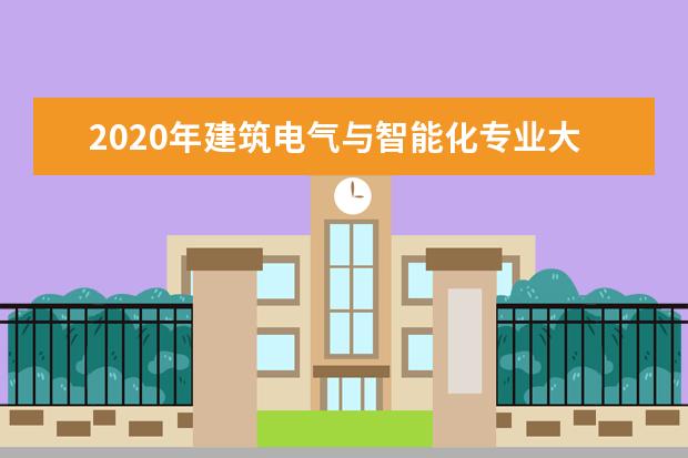 2020年建筑电气与智能化专业大学排名