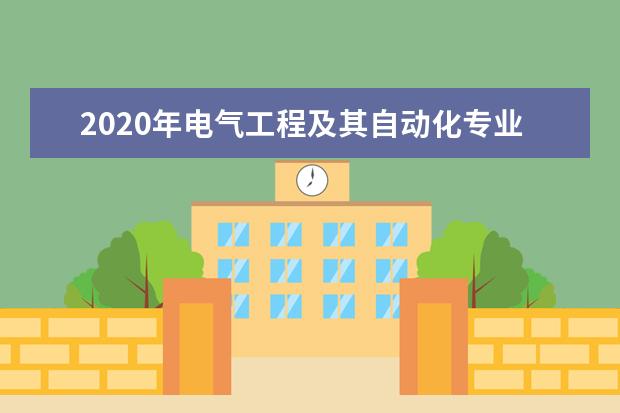 2020年电气工程及其自动化专业大学排名