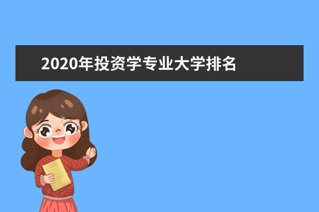 2020年投资学专业大学排名