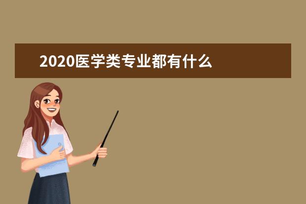 2020医学类专业都有什么