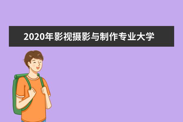 2020年影视摄影与制作专业大学排名