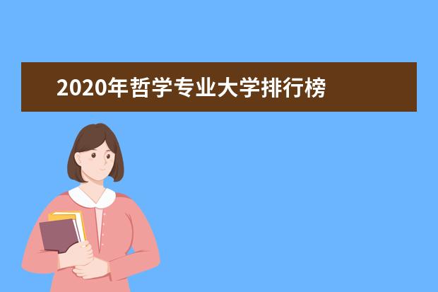 2020年哲学专业大学排行榜