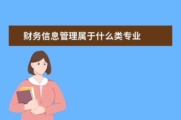 财务信息管理属于什么类专业