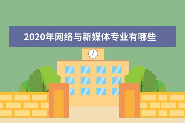 2020年网络与新媒体专业有哪些好大学