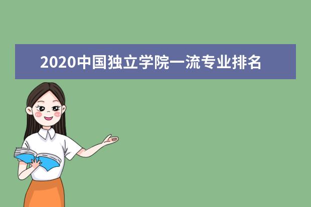 2020中国独立学院一流专业排名