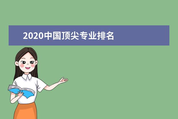 2020中国顶尖专业排名