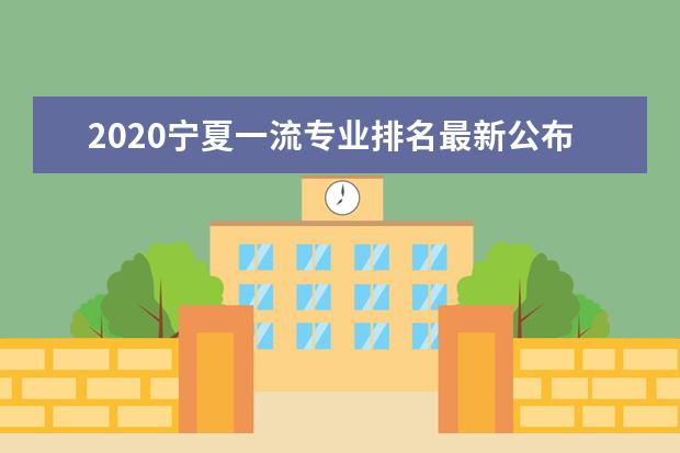 2020宁夏一流专业排名最新公布