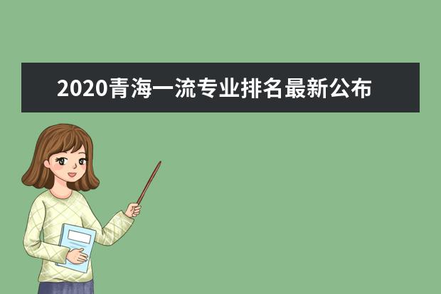 2020青海一流专业排名最新公布