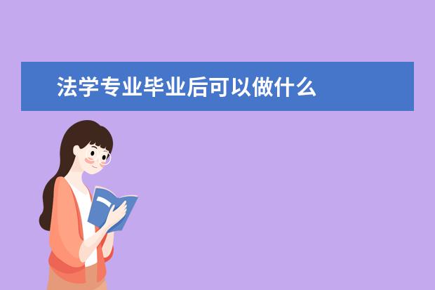 法学专业毕业后可以做什么