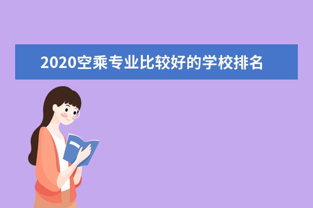 2020空乘专业比较好的学校排名