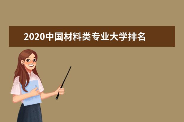 2020中国材料类专业大学排名