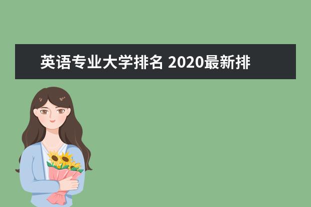 英语专业大学排名 2020最新排行榜