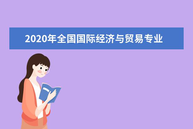 2020年全国国际经济与贸易专业排名