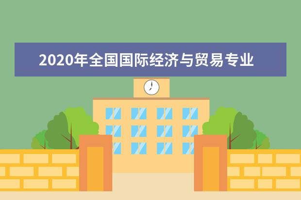 2020年全国国际经济与贸易专业排名