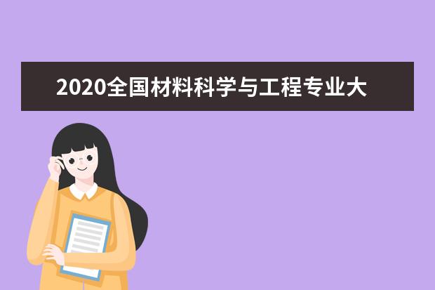 2020全国材料科学与工程专业大学排名