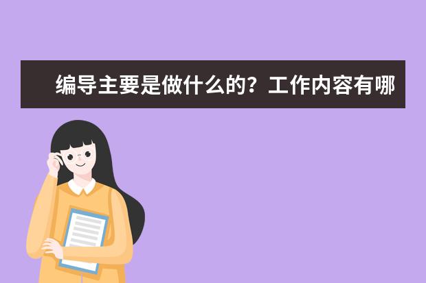 编导主要是做什么的？工作内容有哪些？