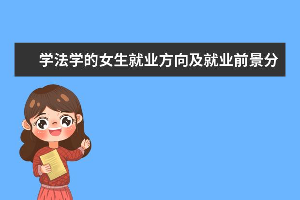 学法学的女生就业方向及就业前景分析