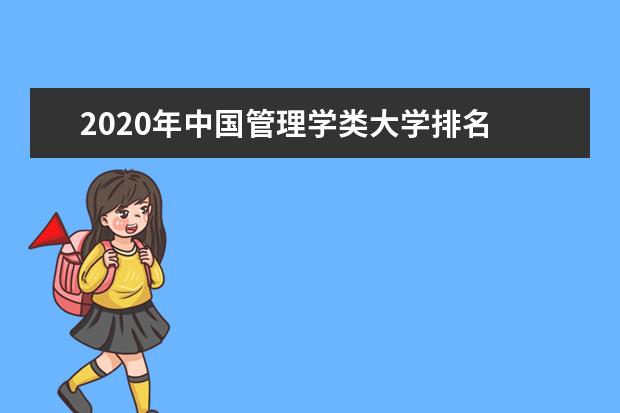 2020年中国管理学类大学排名