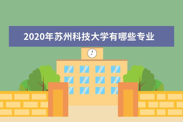 2020年苏州科技大学有哪些专业