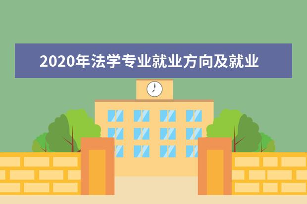 2020年法学专业就业方向及就业前景