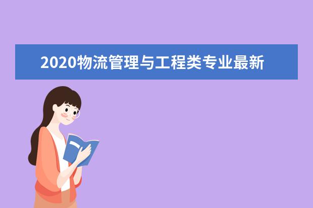 2020物流管理与工程类专业最新大学排名