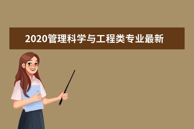 2020管理科学与工程类专业最新大学排名