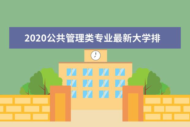 2020公共管理类专业最新大学排名