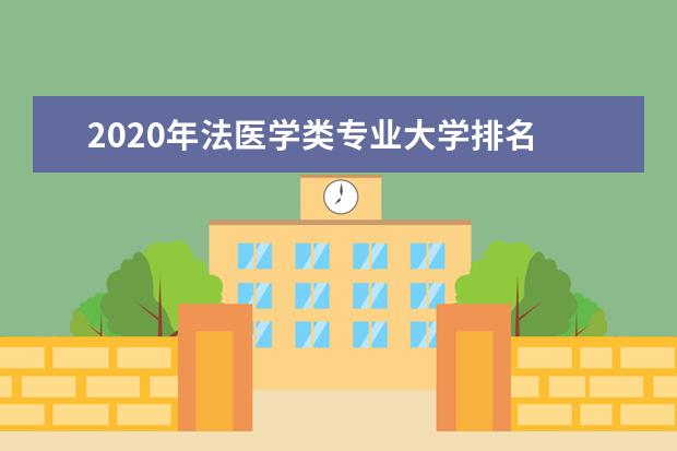 2020年法医学类专业大学排名