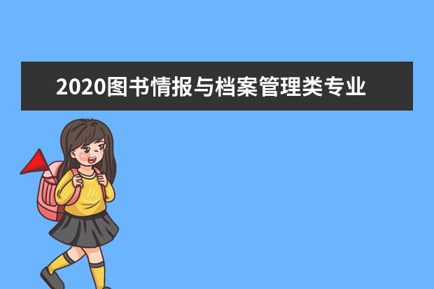 2020图书情报与档案管理类专业最新大学排名