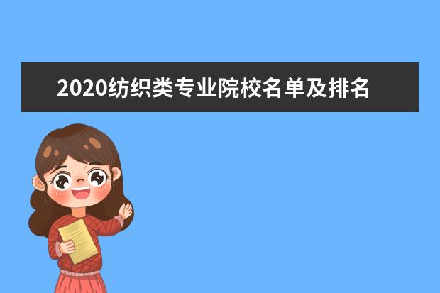 2020纺织类专业院校名单及排名